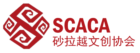 SCACA 砂拉越文创协会